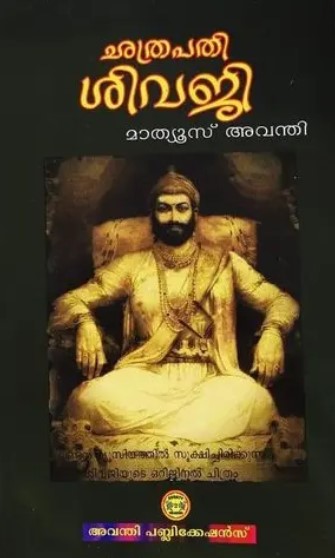 Chathrapathi Shivaji | Malayalam
